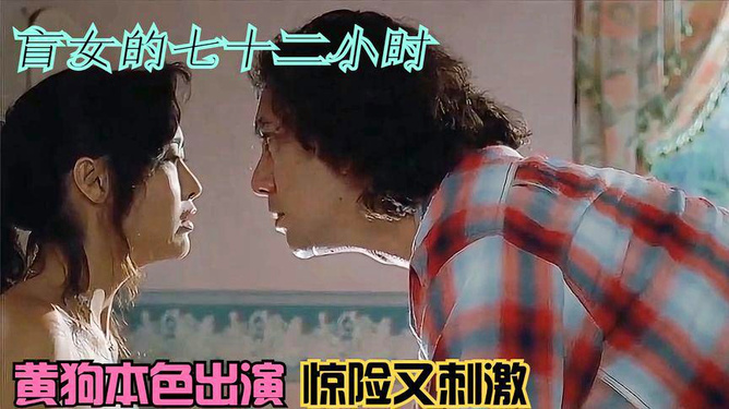 盲女七十二小时，人性探索的视觉挑战电影