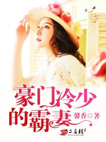 豪门鲜妻揭秘，82章背后的故事与情感纠葛