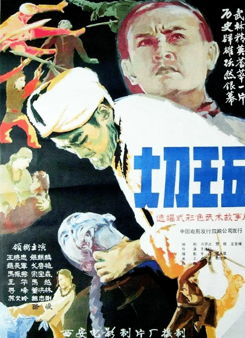 电影大刀王五，英雄形象塑造与历史文化反思