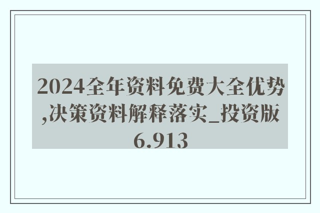 2024年正版资料免费大全功能介绍,灵活性执行方案_全景版42.327