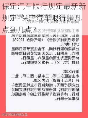 河北保定限行最新动态更新