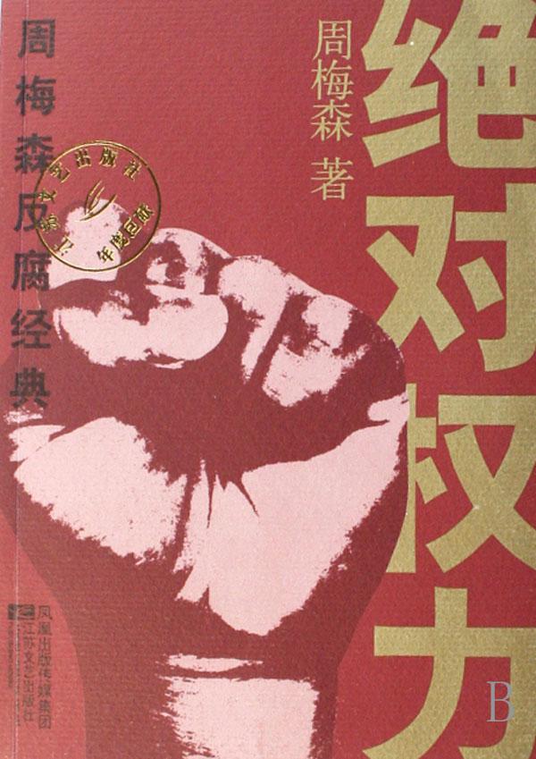 权力边界与人性的深度探讨，绝对权力的最新章节