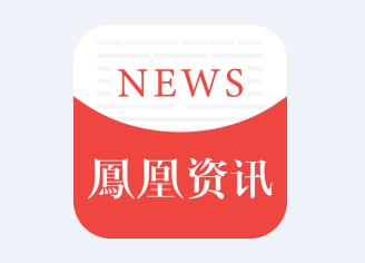 凤凰网最新资讯聚焦科技、社会与经济热议话题