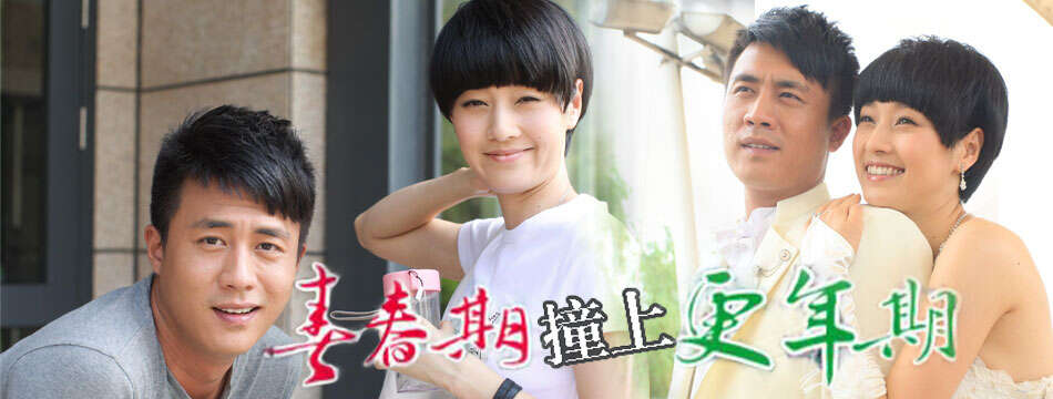 青春期撞上更年期完整演员表