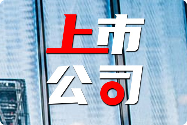 公司上市启航新征程，共创辉煌未来，共创美好未来，扬帆起航！