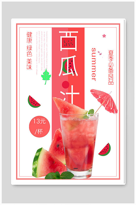 最新西瓜汁，天然消暑圣品，健康风尚的首选饮品