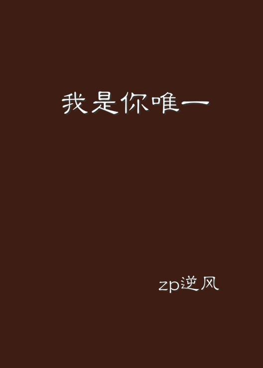 你曾是我唯一最新章节概述及深度解析